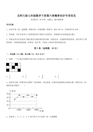 2021-2022学年度强化训练北师大版七年级数学下册第六章概率初步专项攻克试题(含详细解析).docx