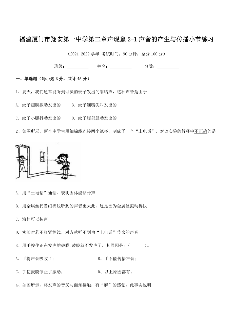 2021年最新厦门市翔安第一中学八年级物理上册第二章声现象2-1声音的产生与传播小节练习(人教).docx_第1页