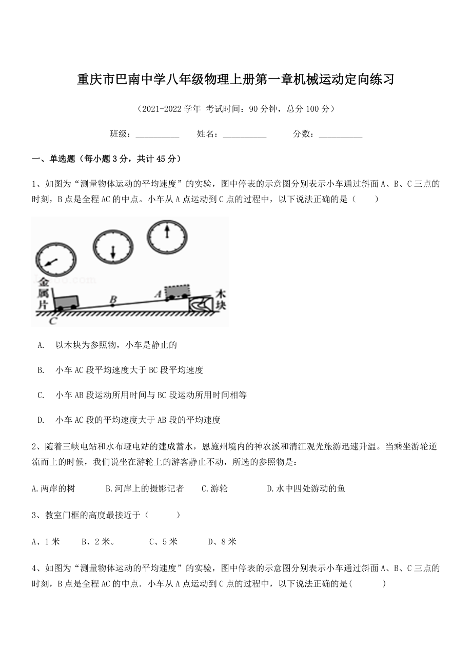 2021年最新重庆市巴南中学八年级物理上册第一章机械运动定向练习(人教含答案).docx_第1页