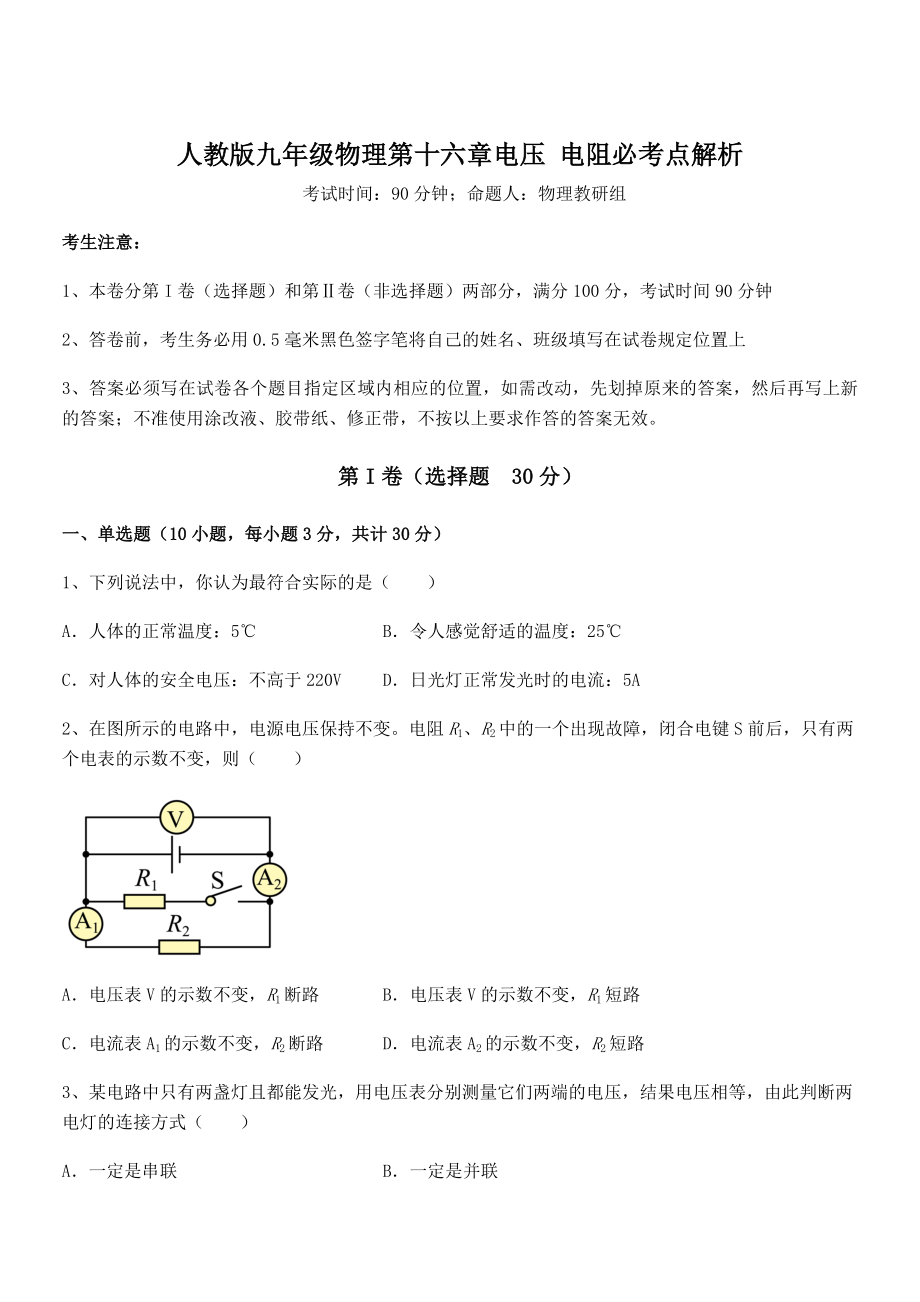 2021-2022学年人教版九年级物理第十六章电压-电阻必考点解析试卷.docx_第1页