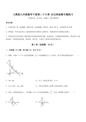 2021-2022学年人教版九年级数学下册第二十六章-反比例函数专题练习试题(名师精选).docx