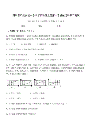 2021年最新广安友谊中学八年级物理上册第一章机械运动章节测试(人教).docx