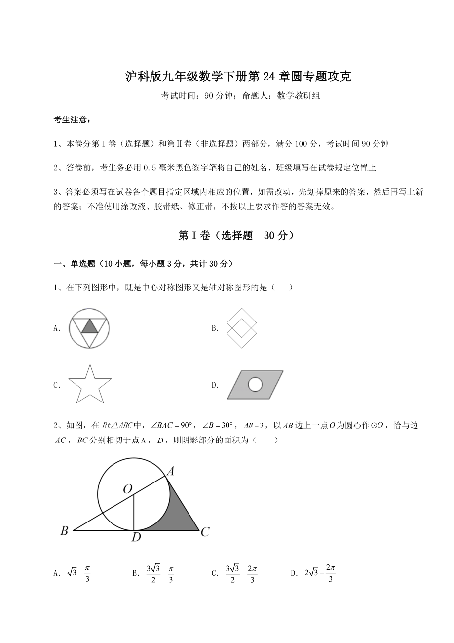 2021-2022学年沪科版九年级数学下册第24章圆专题攻克试题(无超纲).docx_第1页