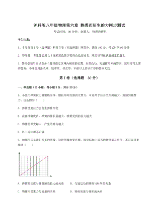 2021-2022学年最新沪科版八年级物理第六章-熟悉而陌生的力同步测试试题(名师精选).docx