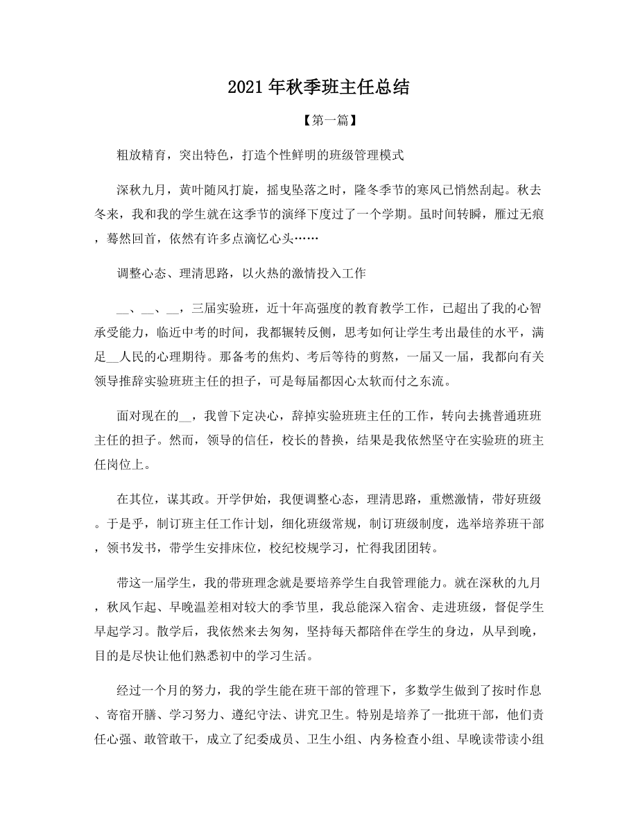 2021年秋季班主任总结.docx_第1页