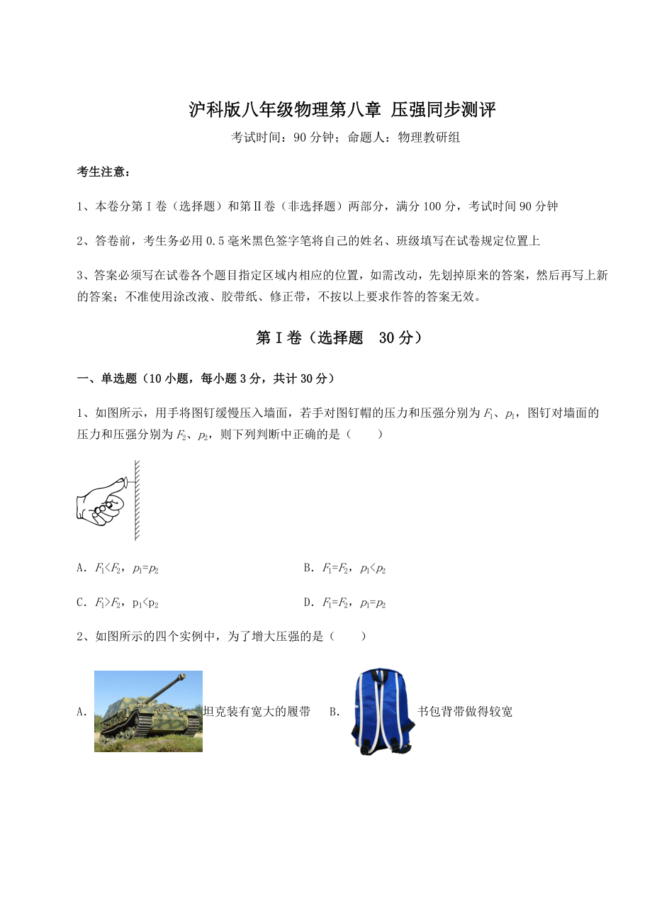 2021-2022学年沪科版八年级物理第八章-压强同步测评试题(名师精选).docx_第1页