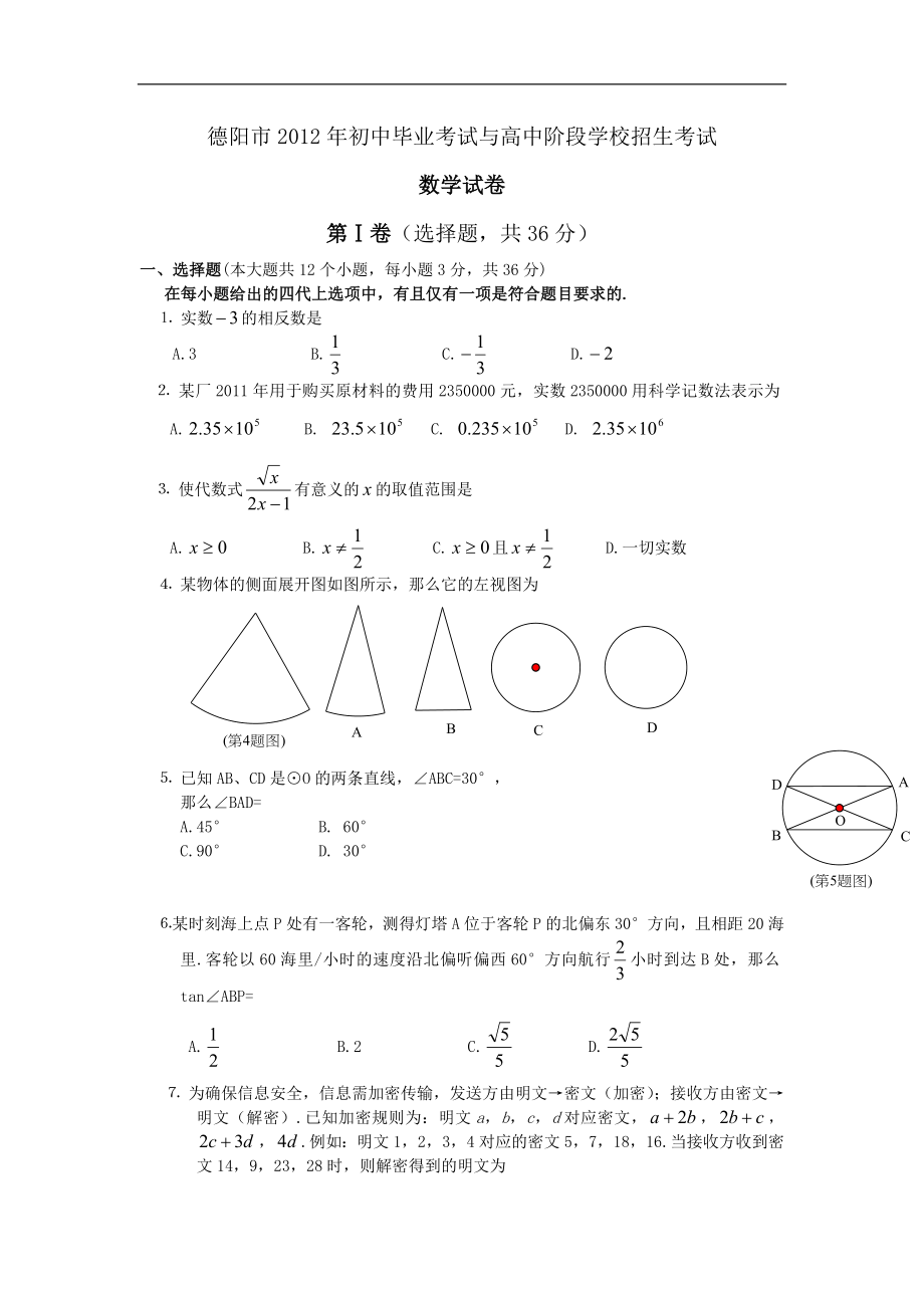 2012年德阳市中考数学试卷.doc_第1页