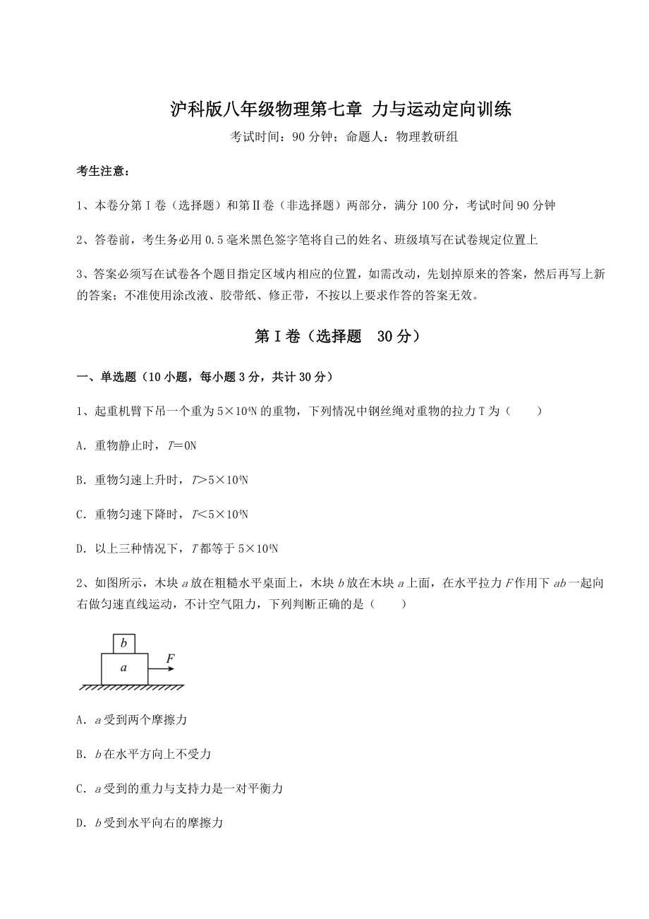 2021-2022学年度强化训练沪科版八年级物理第七章-力与运动定向训练练习题(含详解).docx_第1页