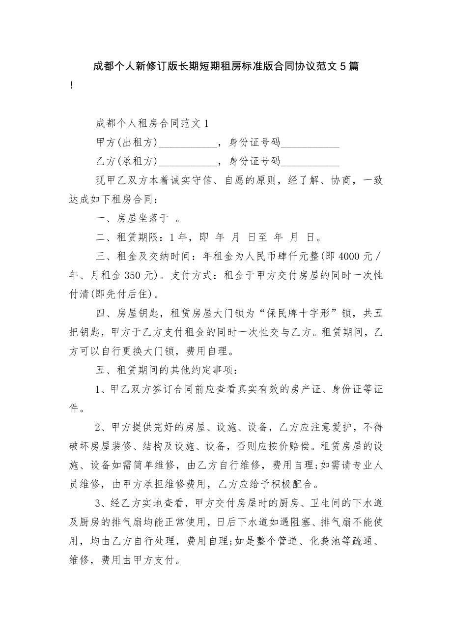 成都个人新修订版长期短期租房标准版合同协议范文5篇.docx_第1页