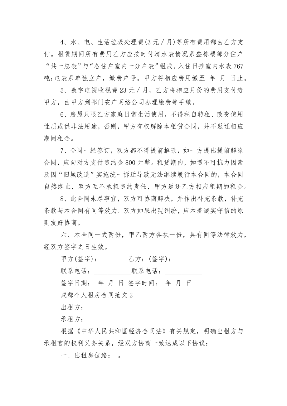 成都个人新修订版长期短期租房标准版合同协议范文5篇.docx_第2页