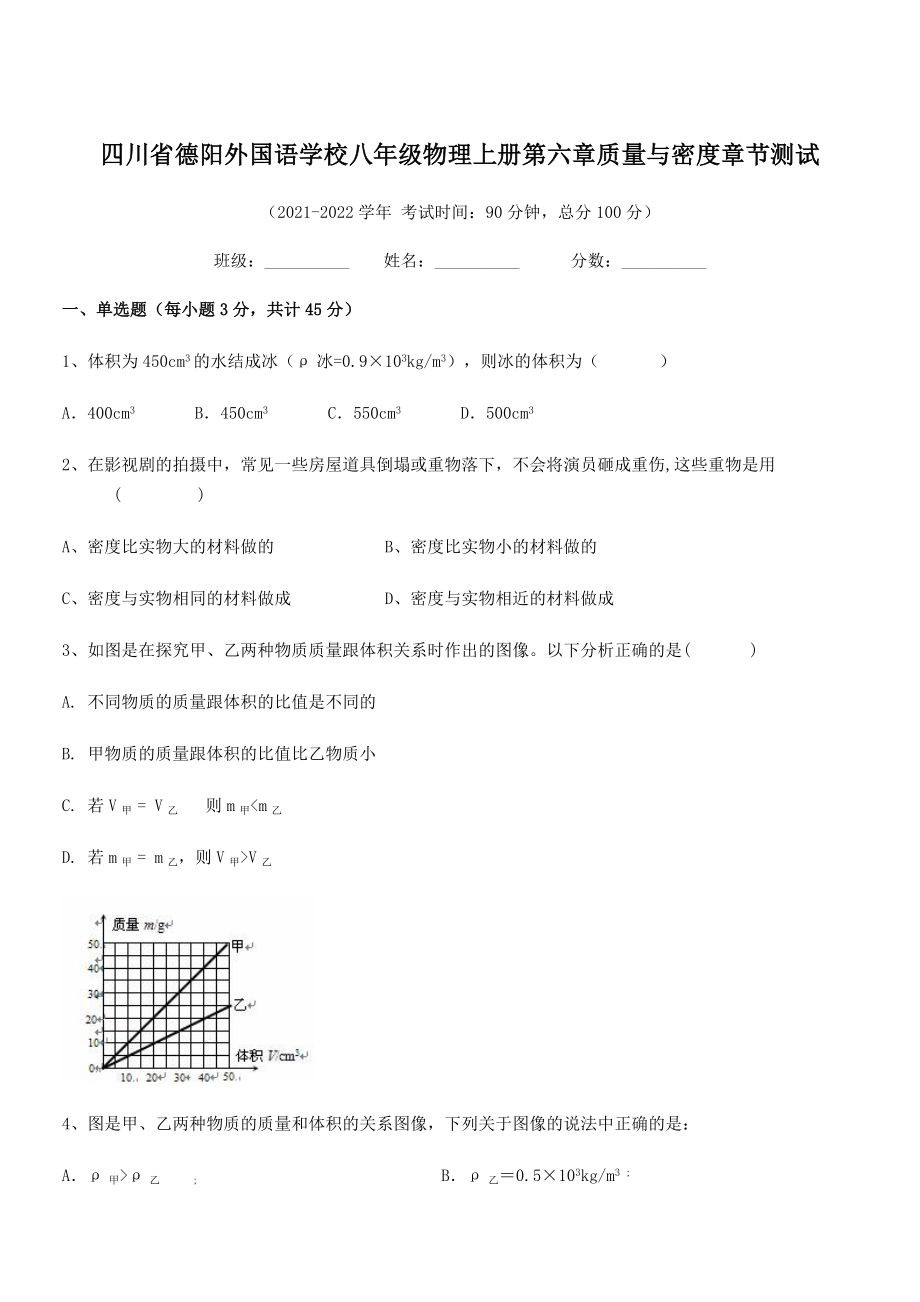 2021年最新德阳外国语学校八年级物理上册第六章质量与密度章节测试(人教含答案).docx_第1页