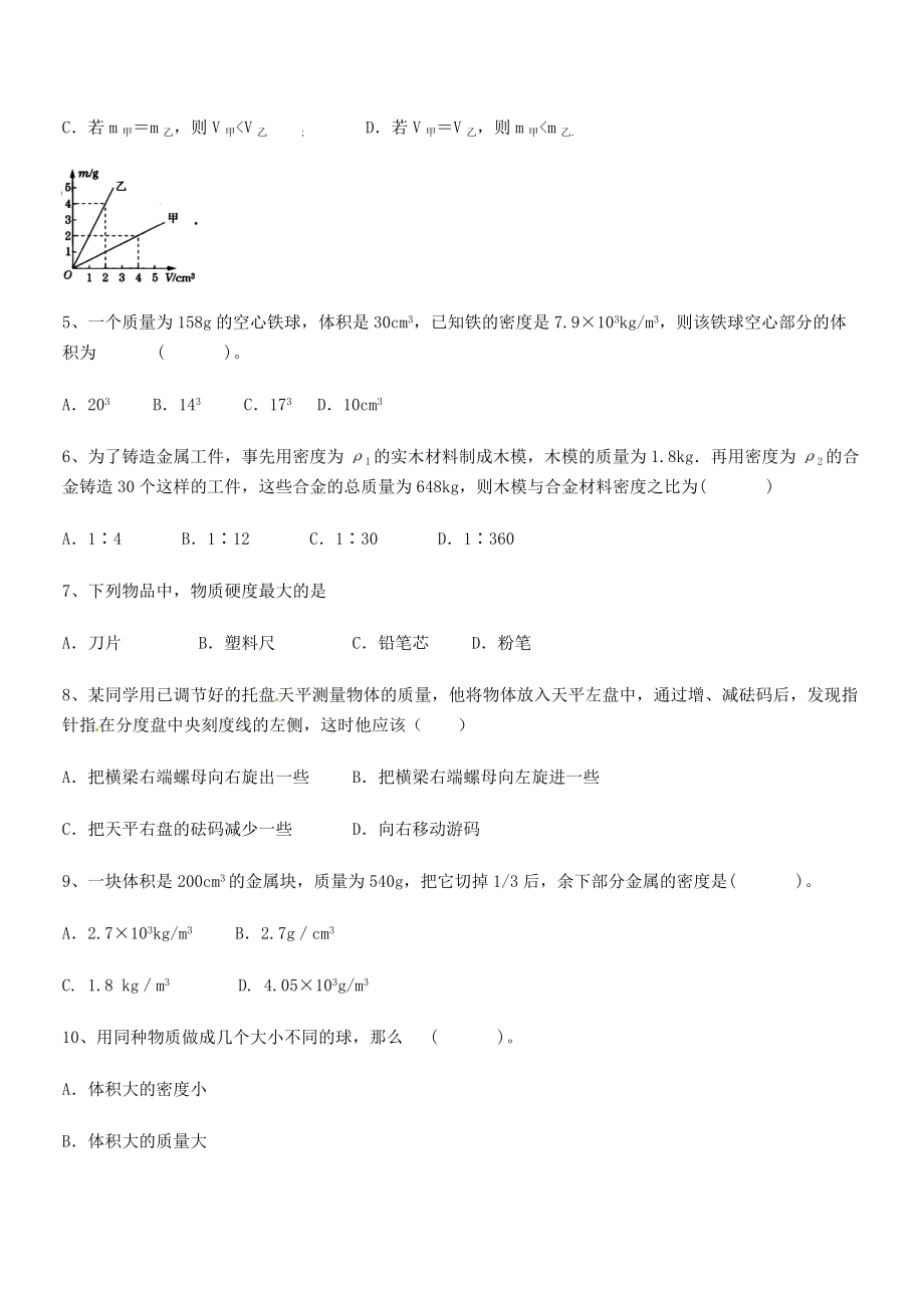 2021年最新德阳外国语学校八年级物理上册第六章质量与密度章节测试(人教含答案).docx_第2页