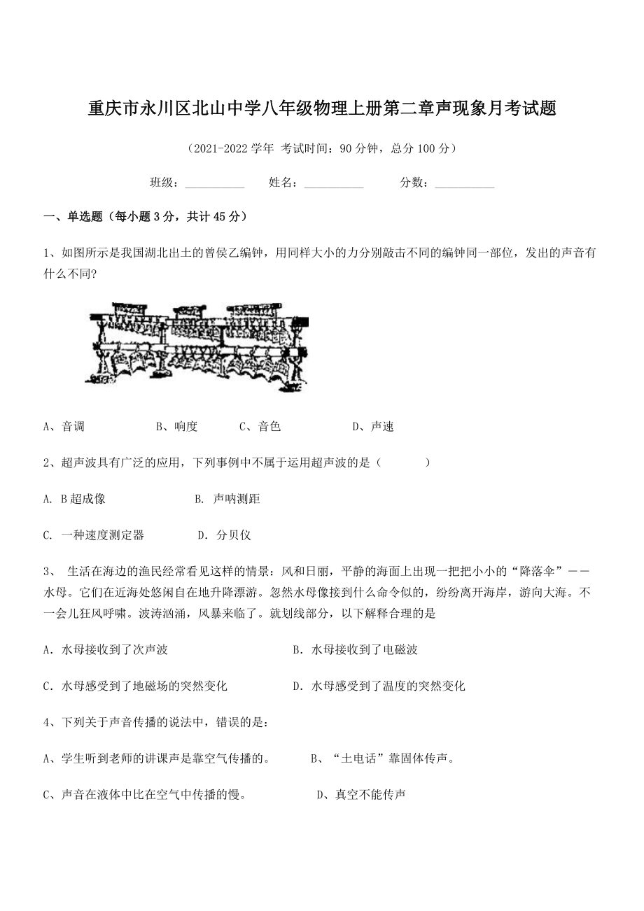 2021年最新重庆市北山中学八年级物理上册第二章声现象月考试题(人教含答案).docx_第1页