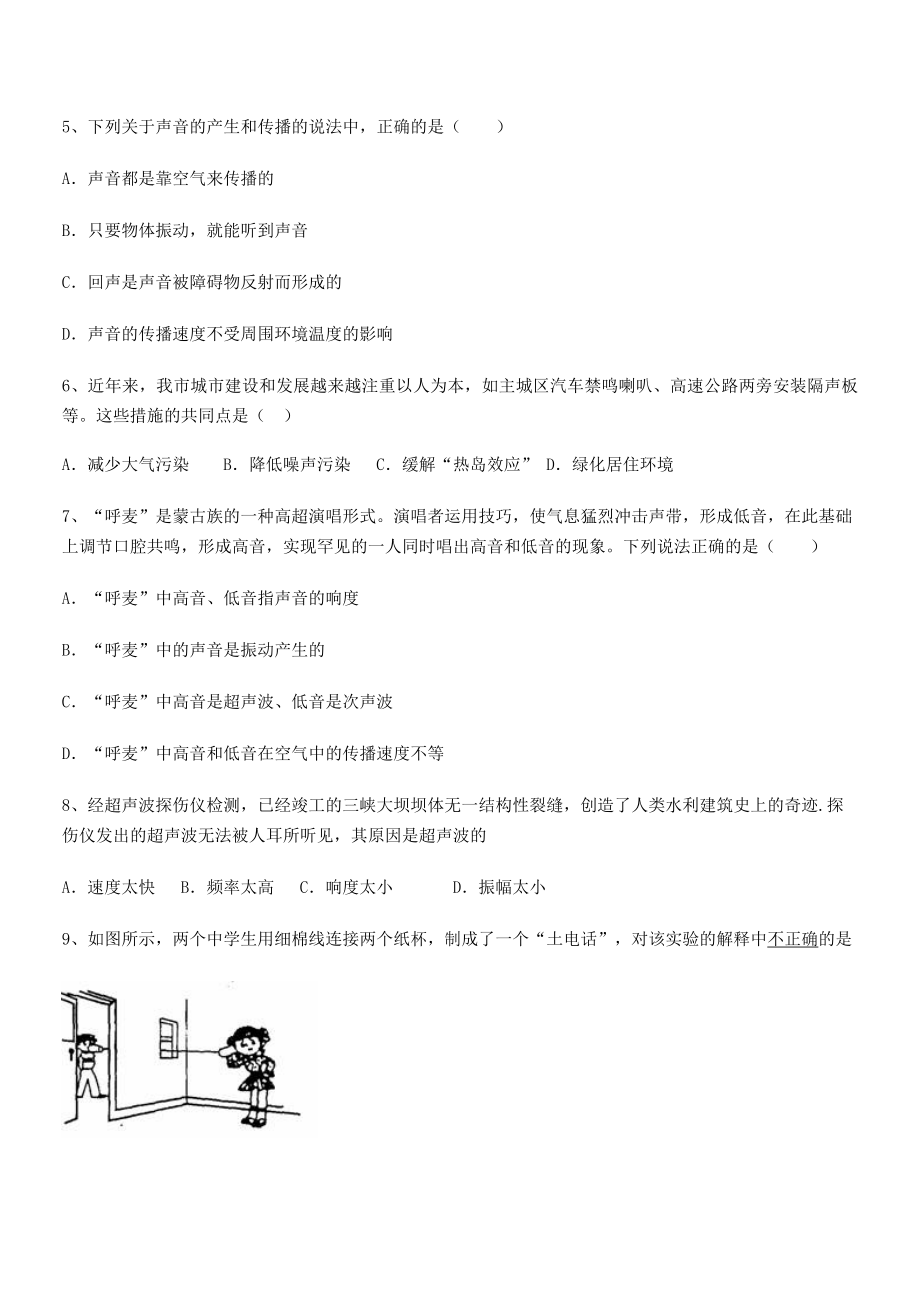 2021年最新重庆市北山中学八年级物理上册第二章声现象月考试题(人教含答案).docx_第2页