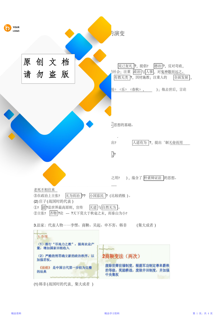 最新最全面高中历史必修三专题一知识点整理(精华版).doc_第1页