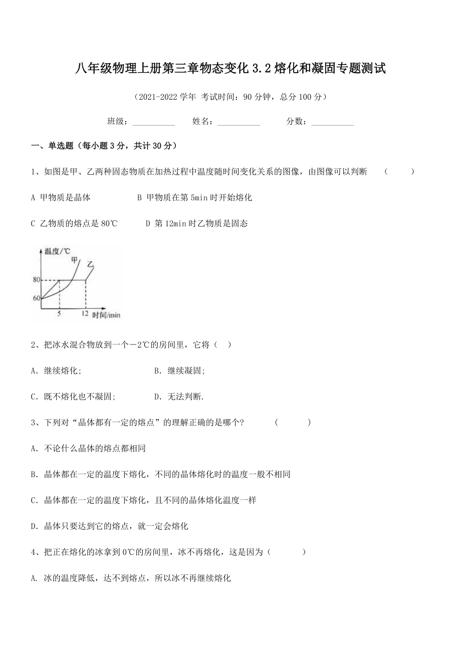 2021年人教版八年级物理上册第三章物态变化3.2熔化和凝固专题测试试卷(人教版).docx_第2页