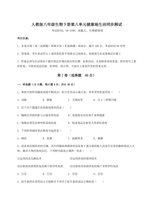 2022年强化训练人教版八年级生物下册第八单元健康地生活同步测试试题(含答案解析).docx