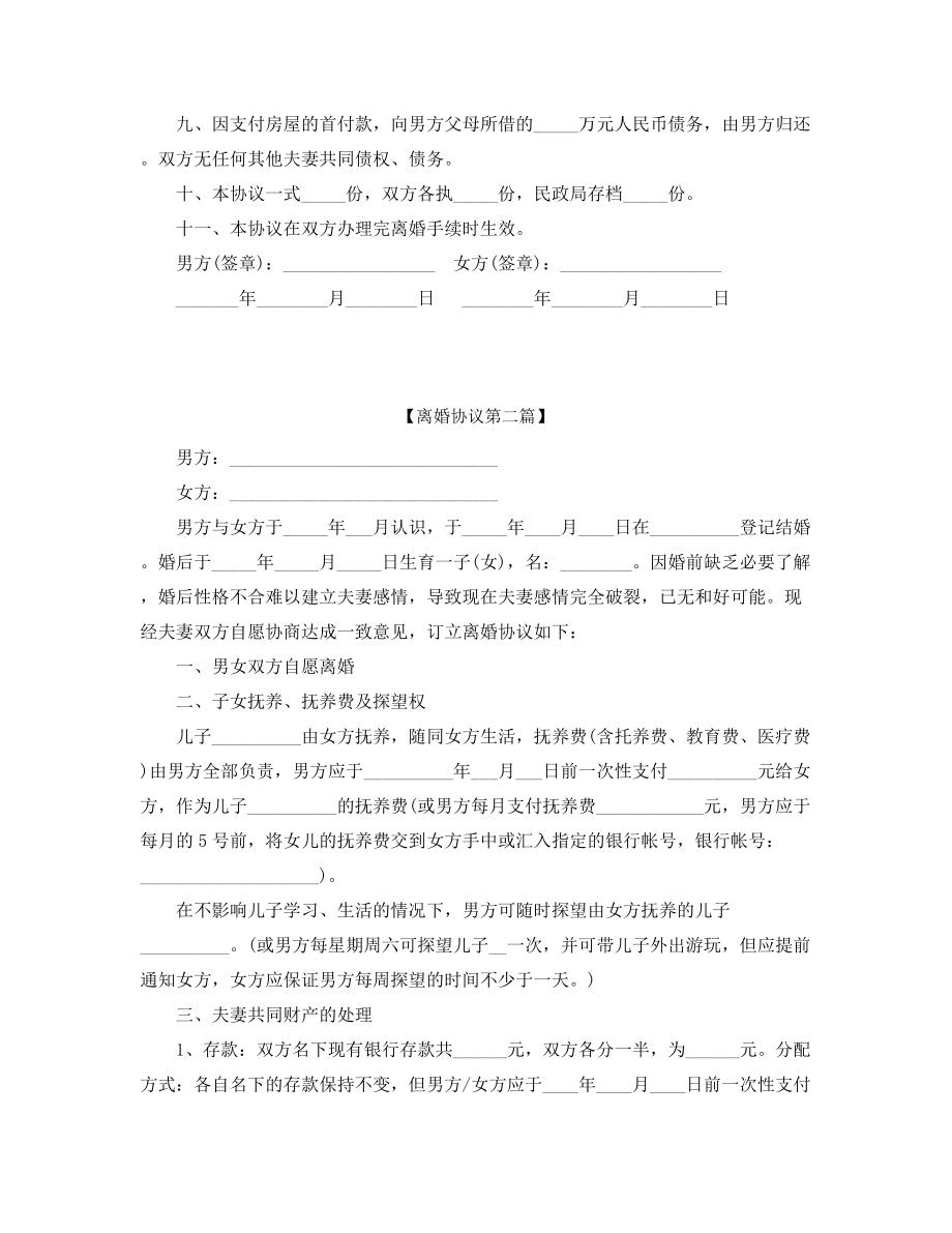 2021年自愿离婚协议模板精选合集.docx_第2页