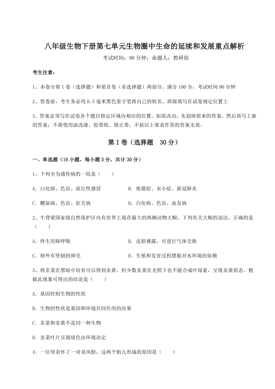 2022年强化训练人教版八年级生物下册第七单元生物圈中生命的延续和发展重点解析试题.docx_第1页