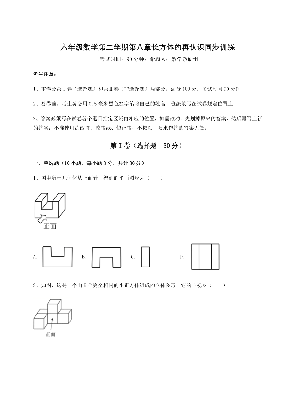 2022年强化训练沪教版(上海)六年级数学第二学期第八章长方体的再认识同步训练试题(含答案解析).docx_第1页