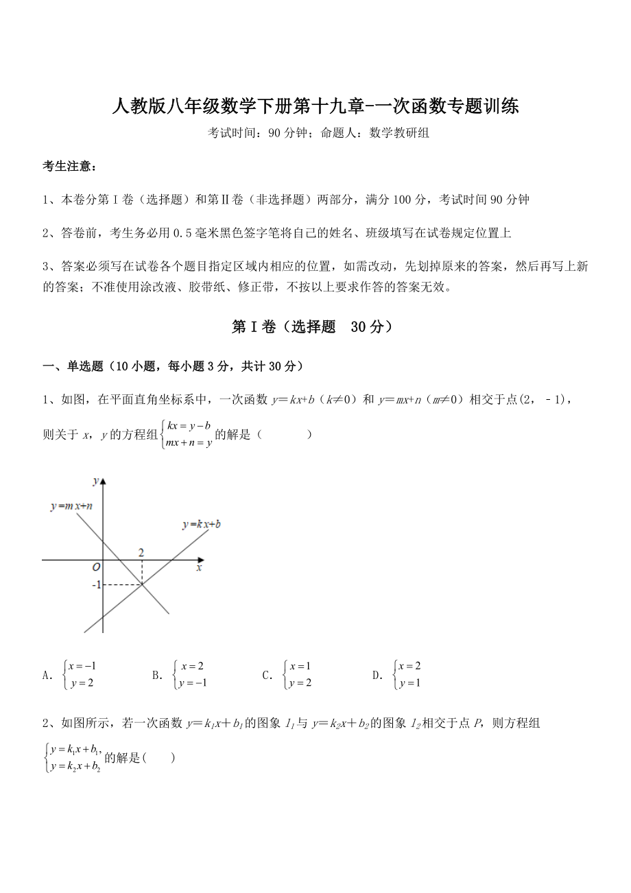 2021-2022学年人教版八年级数学下册第十九章-一次函数专题训练试卷(无超纲).docx_第1页