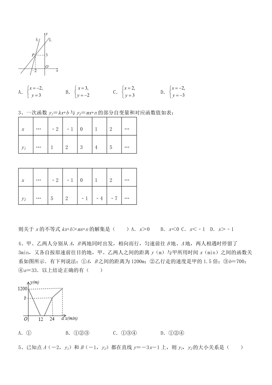 2021-2022学年人教版八年级数学下册第十九章-一次函数专题训练试卷(无超纲).docx_第2页