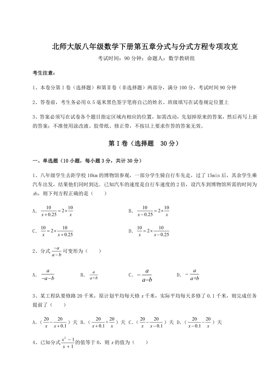 2021-2022学年最新北师大版八年级数学下册第五章分式与分式方程专项攻克练习题(名师精选).docx_第1页