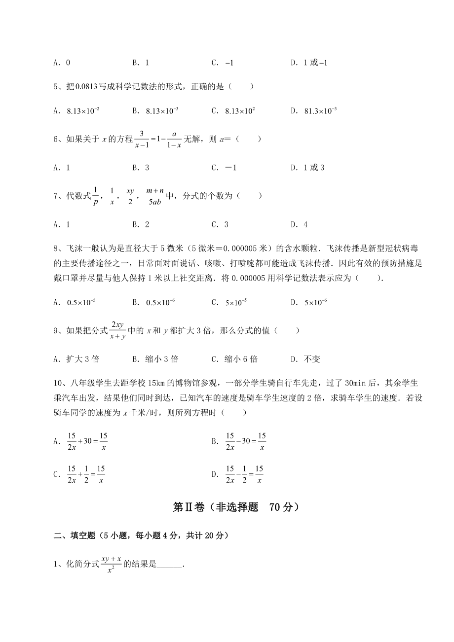 2021-2022学年最新北师大版八年级数学下册第五章分式与分式方程专项攻克练习题(名师精选).docx_第2页