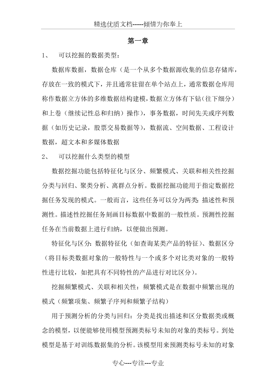 数据挖掘概念与技术读书笔记.docx_第1页