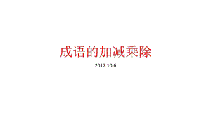 成语的加减乘除【PPT】.pptx