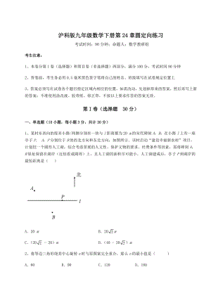 2021-2022学年沪科版九年级数学下册第24章圆定向练习试卷(无超纲带解析).docx