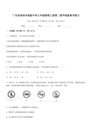 2021年最新深圳市高级中学八年级物理上册第二章声现象章节练习(人教).docx