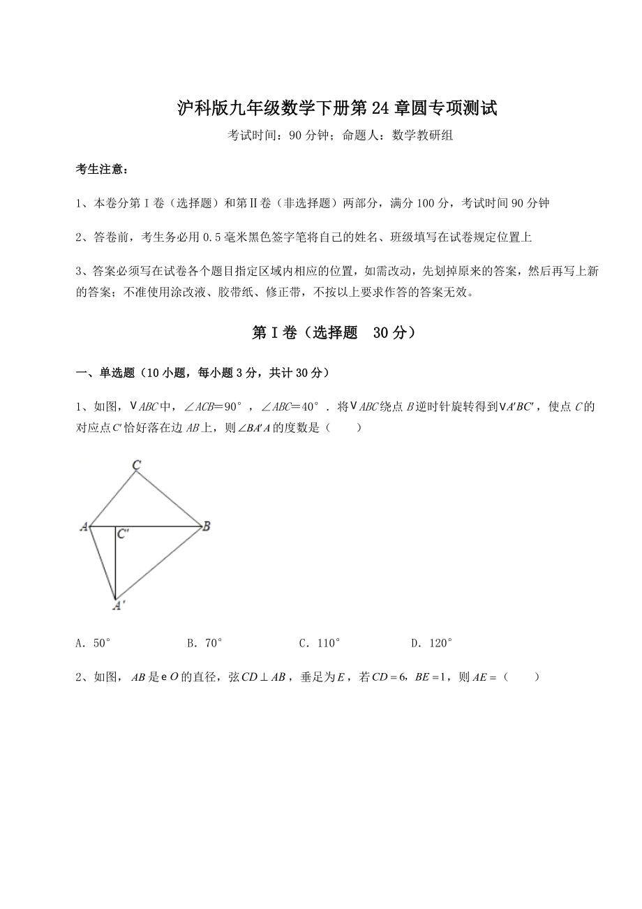 2021-2022学年最新沪科版九年级数学下册第24章圆专项测试试卷.docx_第1页