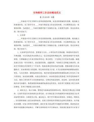 2021年生物教师年度教学工作总结精选.docx