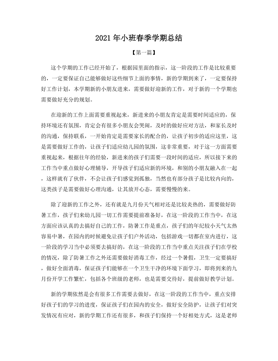 2021年小班春季学期总结.docx_第1页