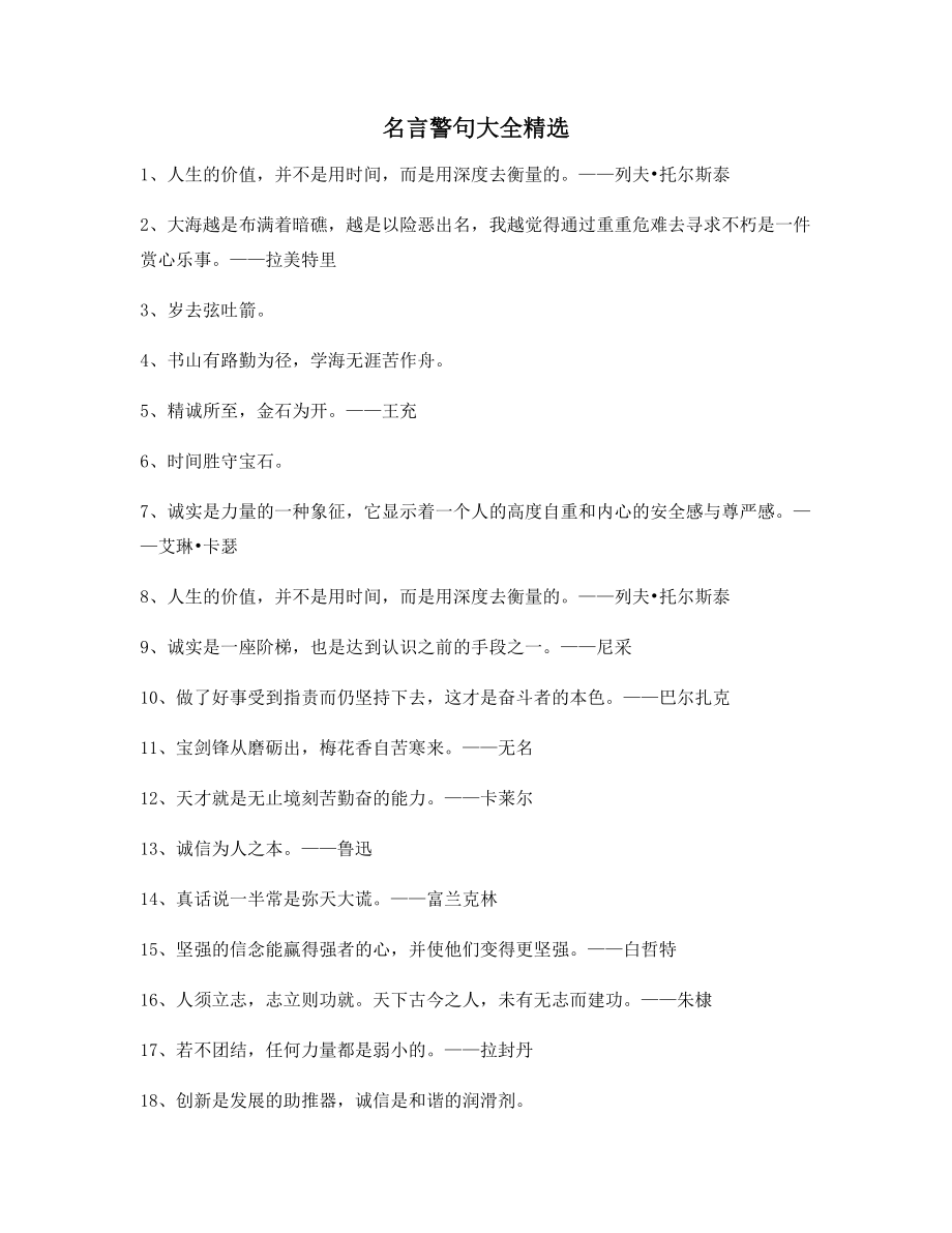 2021年最火哲理名言警句生活警句(精选百条合集).docx_第1页