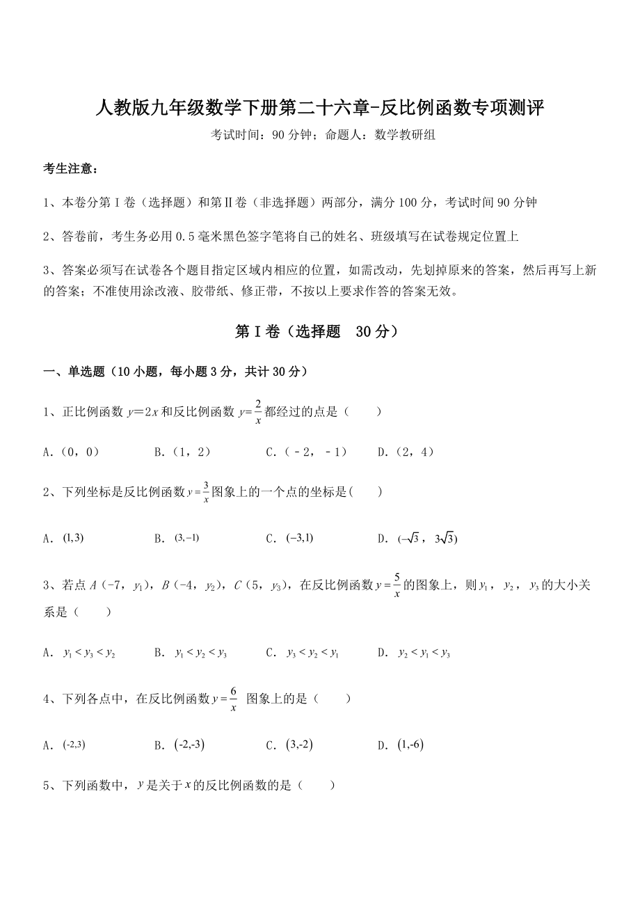 2021-2022学年人教版九年级数学下册第二十六章-反比例函数专项测评试卷(精选).docx_第1页