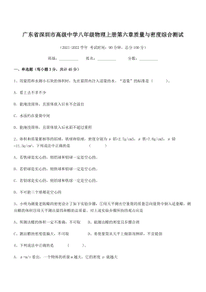 2021年最新深圳市高级中学八年级物理上册第六章质量与密度综合测试(人教含答案).docx