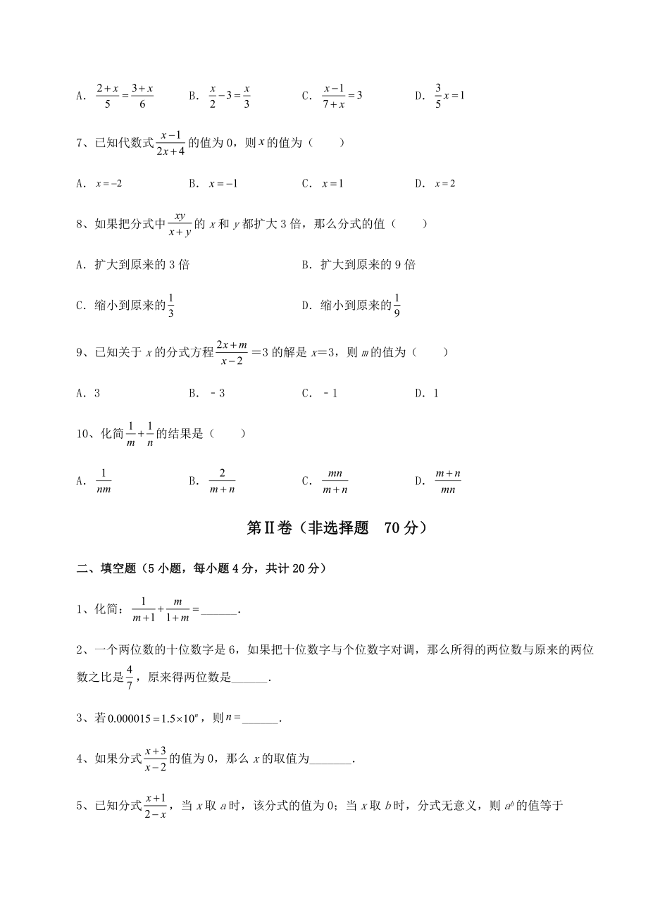 2021-2022学年度强化训练北师大版八年级数学下册第五章分式与分式方程综合测评试卷.docx_第2页