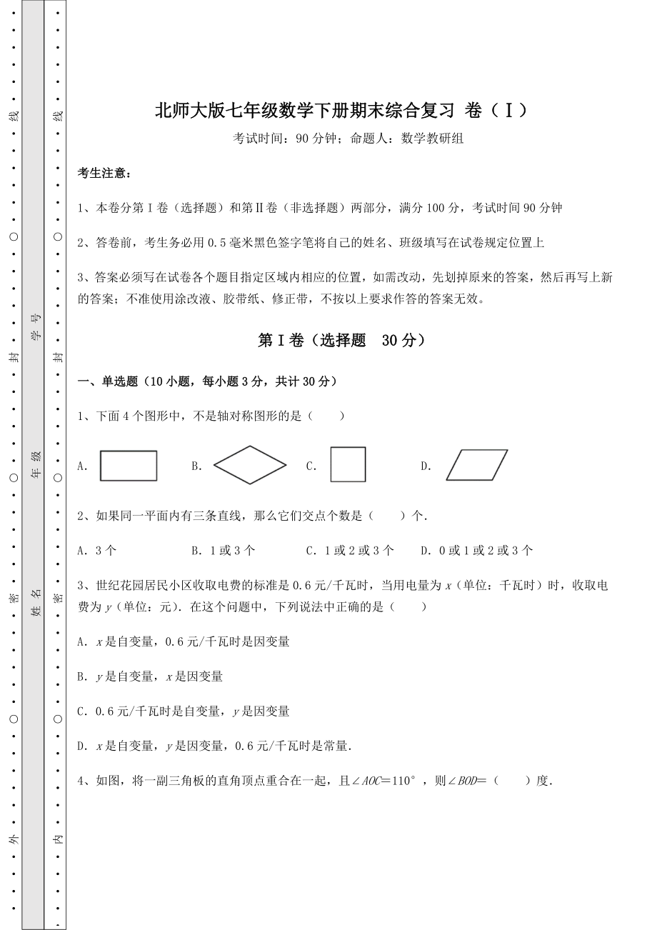 2021-2022学年最新北师大版七年级数学下册期末综合复习-卷(Ⅰ)(含答案详解).docx_第1页