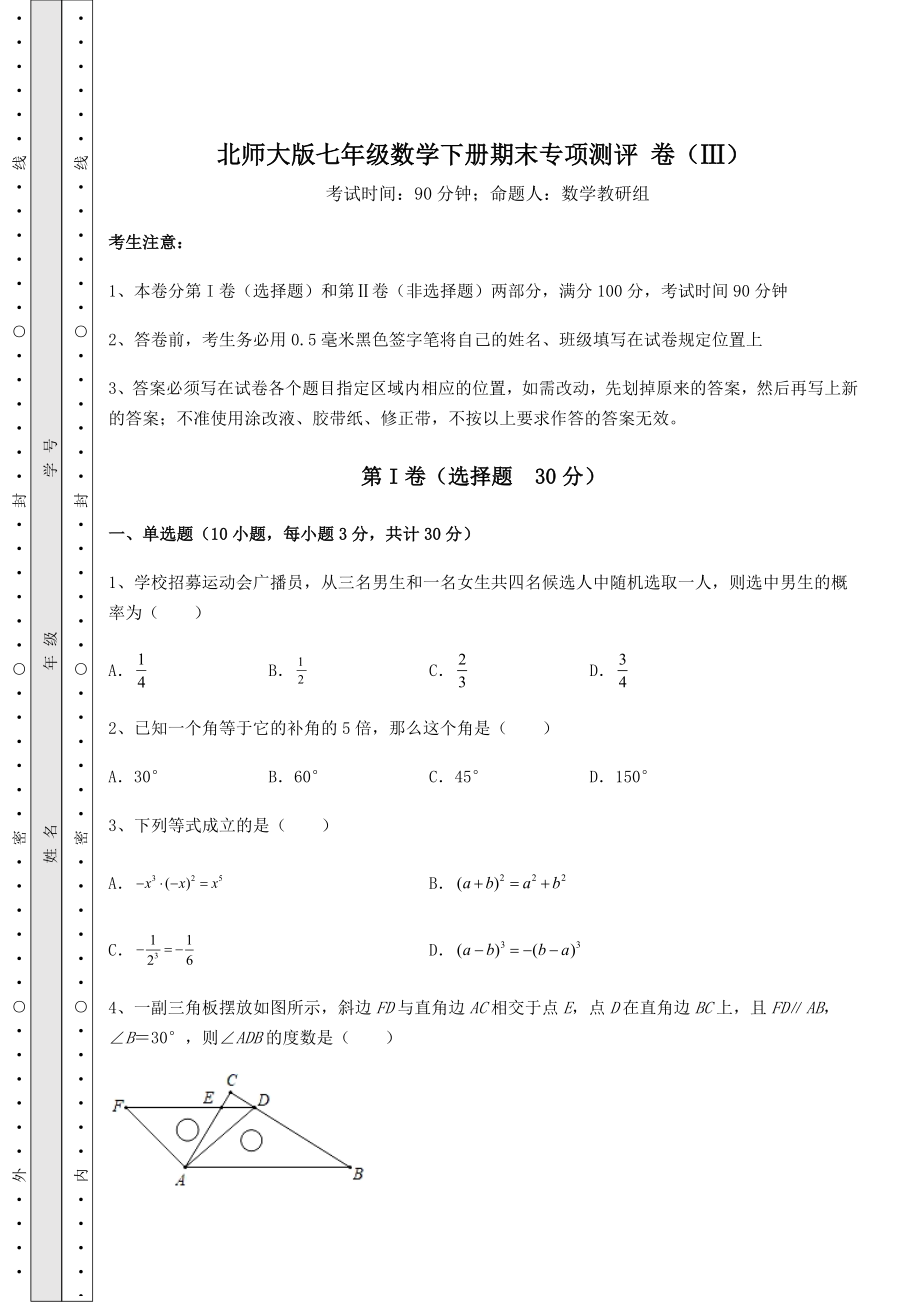 2021-2022学年最新北师大版七年级数学下册期末专项测评-卷(Ⅲ)(精选).docx_第1页