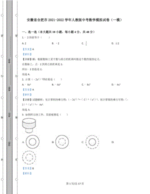 安徽省合肥市2021-2022学年人教版中考数学模拟试卷（一模）含答案解析.docx