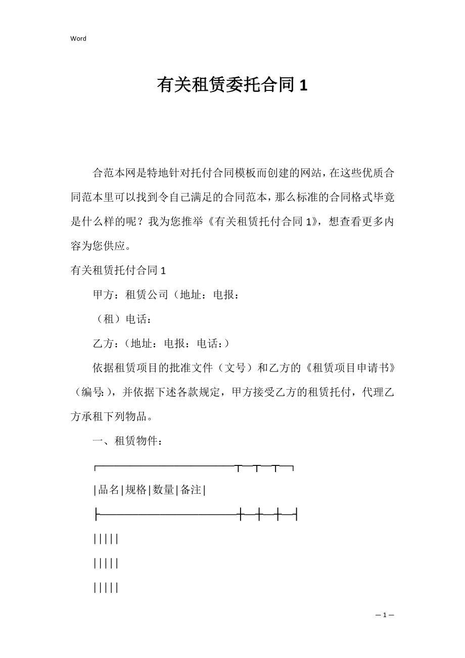 有关租赁委托合同1.docx_第1页