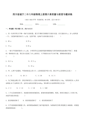 2021年最新遂宁二中八年级物理上册第六章质量与密度专题训练(人教).docx