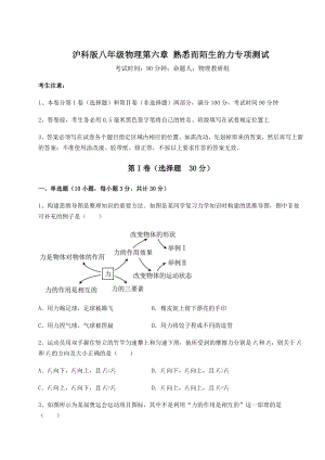 2022年强化训练沪科版八年级物理第六章-熟悉而陌生的力专项测试试题(含答案及详细解析).docx