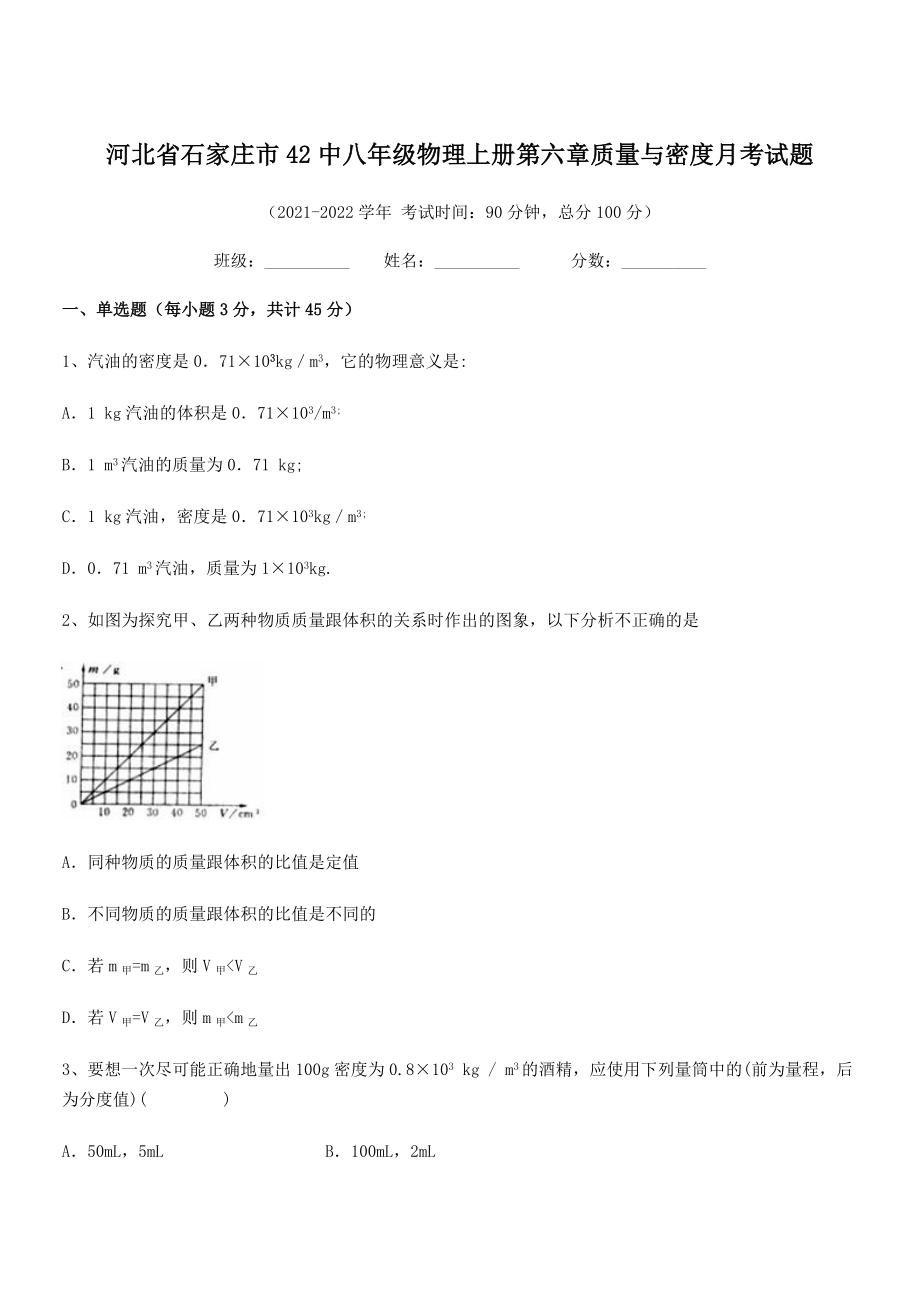 2021年最新省石家庄市42中八年级物理上册第六章质量与密度月考试题(人教).docx_第1页