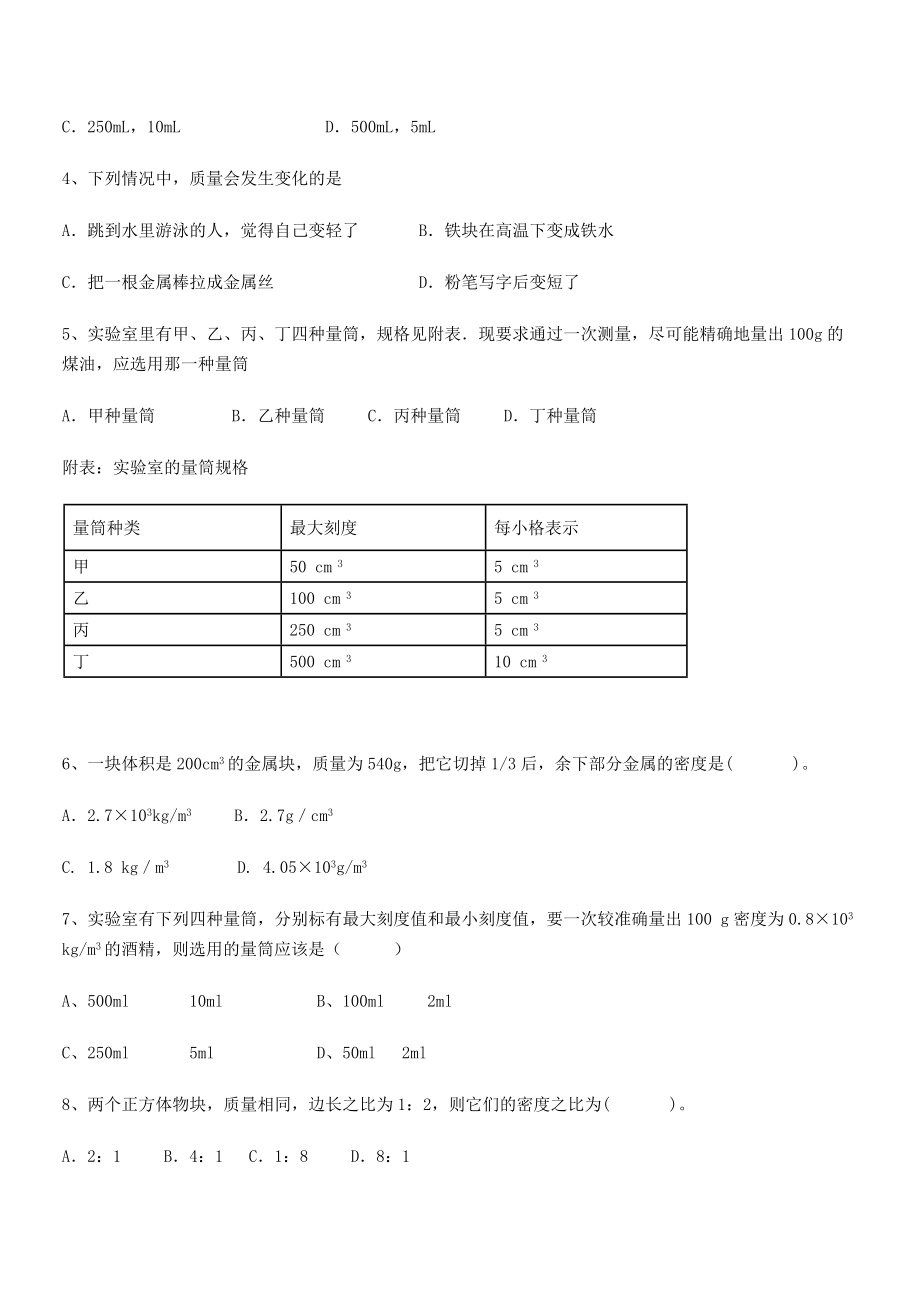 2021年最新省石家庄市42中八年级物理上册第六章质量与密度月考试题(人教).docx_第2页