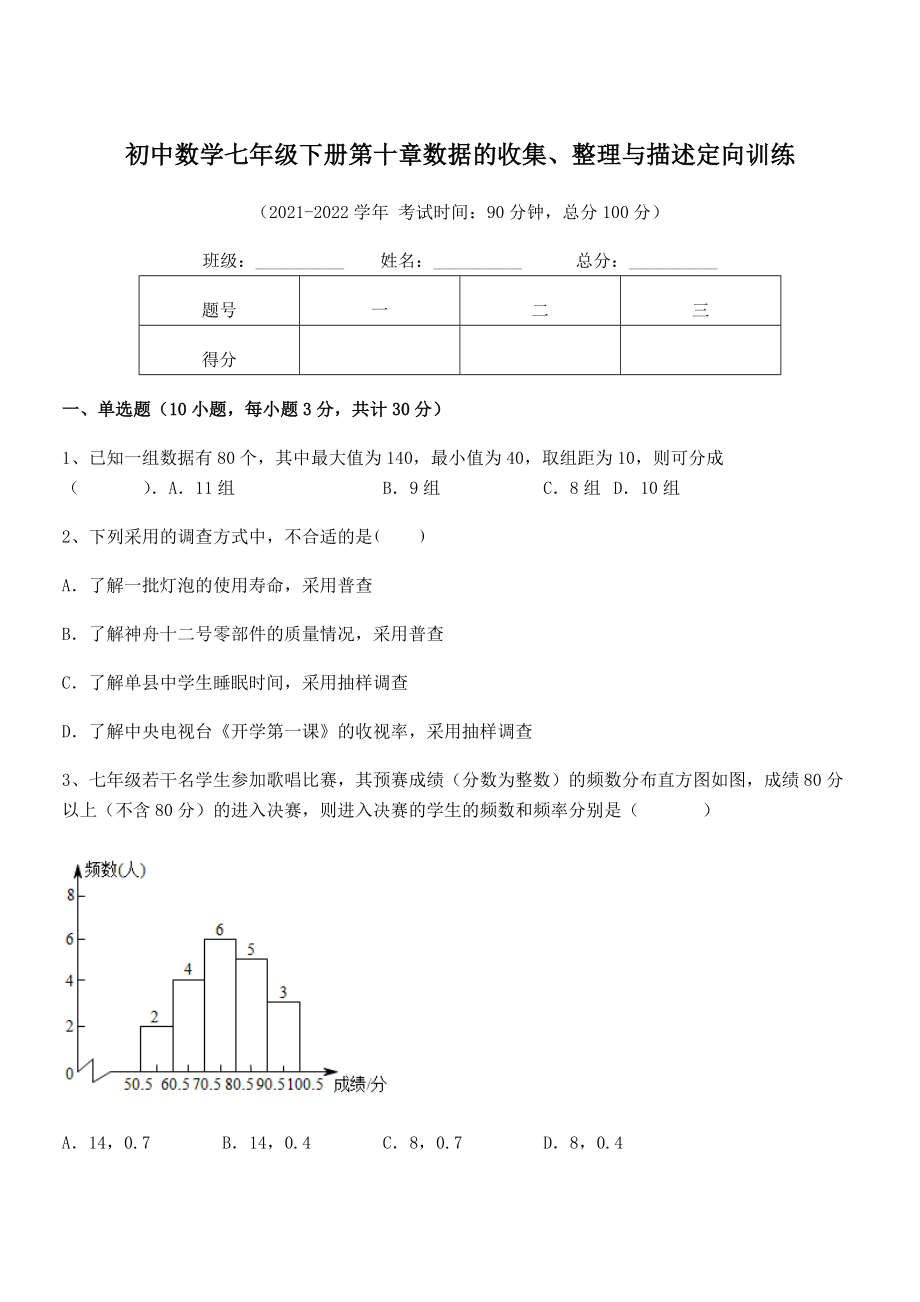 2022年中考特训人教版初中数学七年级下册第十章数据的收集、整理与描述定向训练试题(含答案解析).docx_第1页