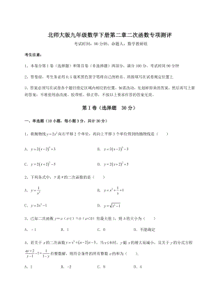 2021-2022学年北师大版九年级数学下册第二章二次函数专项测评练习题(含详解).docx