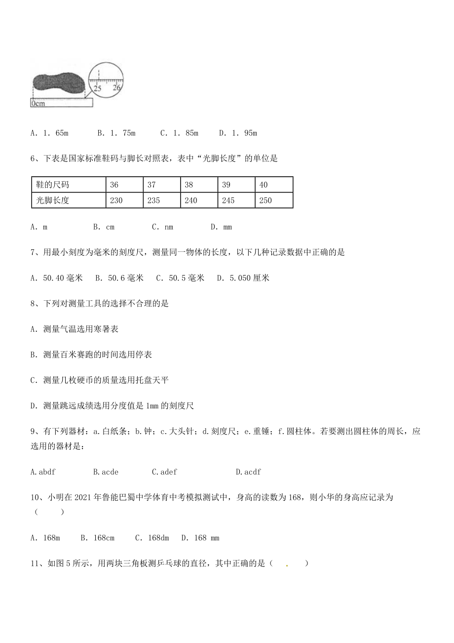 2021年最新济南回民中学八年级物理上册第一章机械运动1-1长度和时间的测量定向练习(人教).docx_第2页